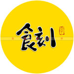 食刻矢量书法字