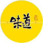 味道书法字
