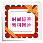 时尚标签素材图片