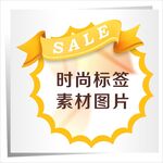 时尚标签素材图片 