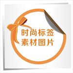 时尚标签素材图片