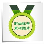 时尚标签素材图片