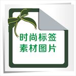 时尚标签素材图片