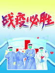战疫必胜众志成城
