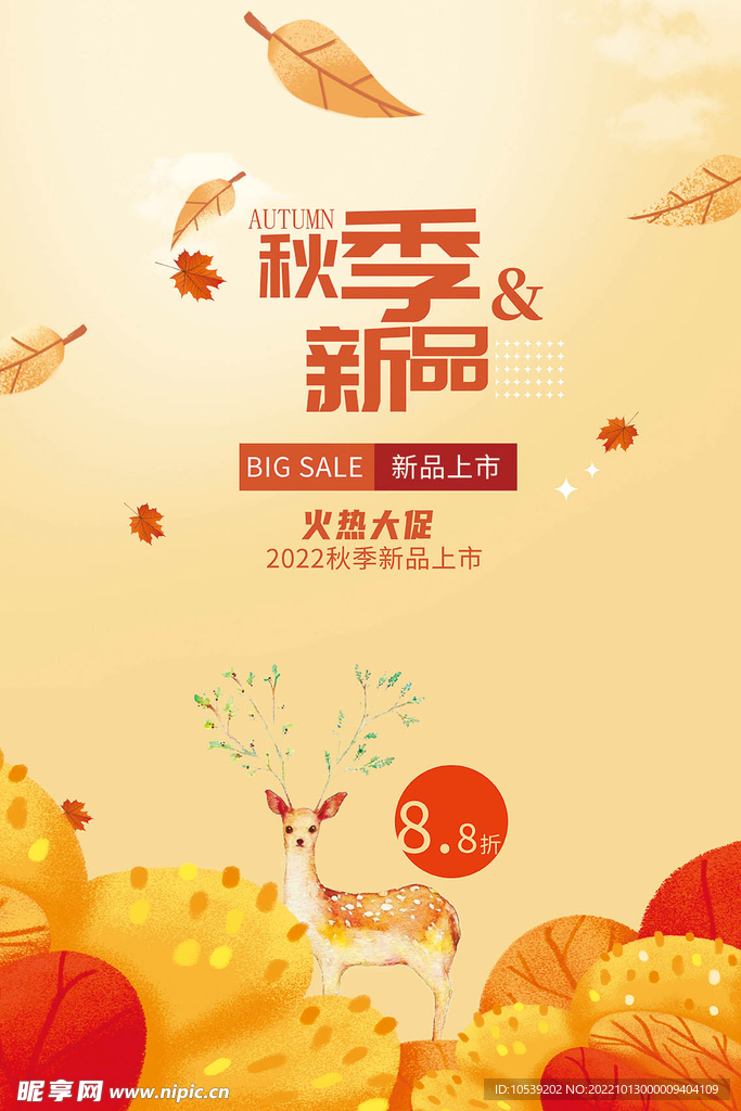 秋季促销