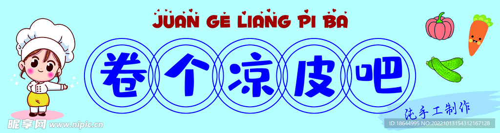 卷凉皮吧