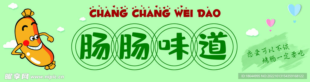 来根烤肠
