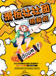 滑板社团招新海报