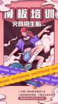 滑板培训招生海报