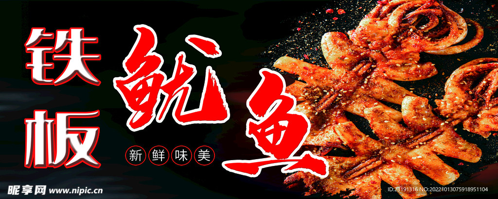 铁板鱿鱼