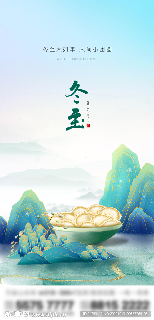 地产冬至单图