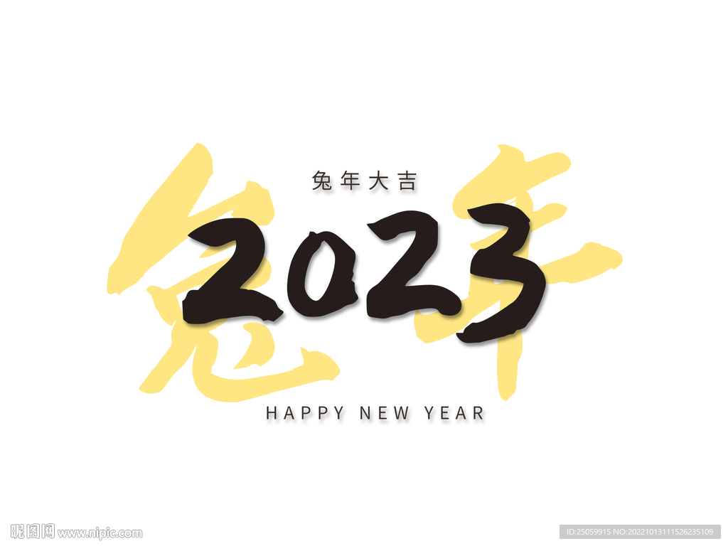 2023兔年艺术毛笔字海报设计