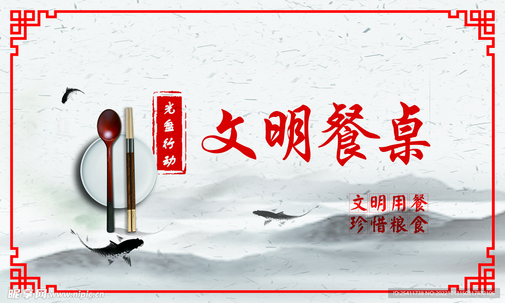 文明餐桌