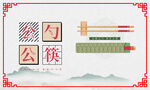公筷公勺