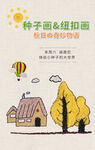 种子画 纽扣画
