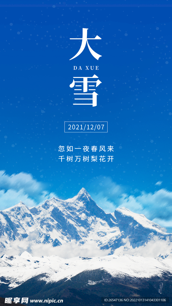 二十四节气大雪