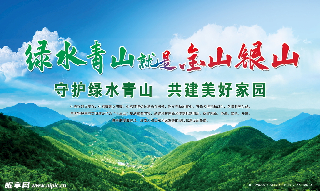 绿水青山 就是金山银山