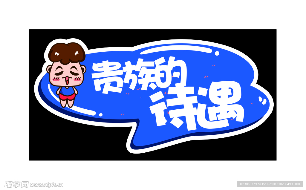 贵族的待遇