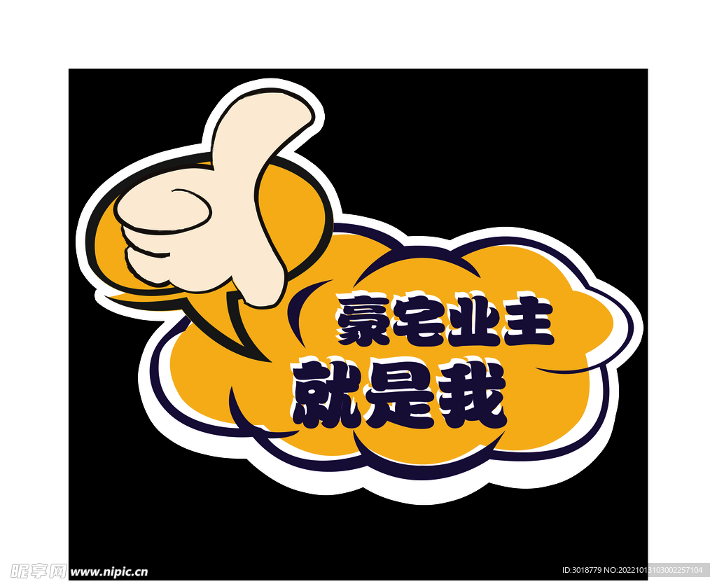 豪宅业主就是我