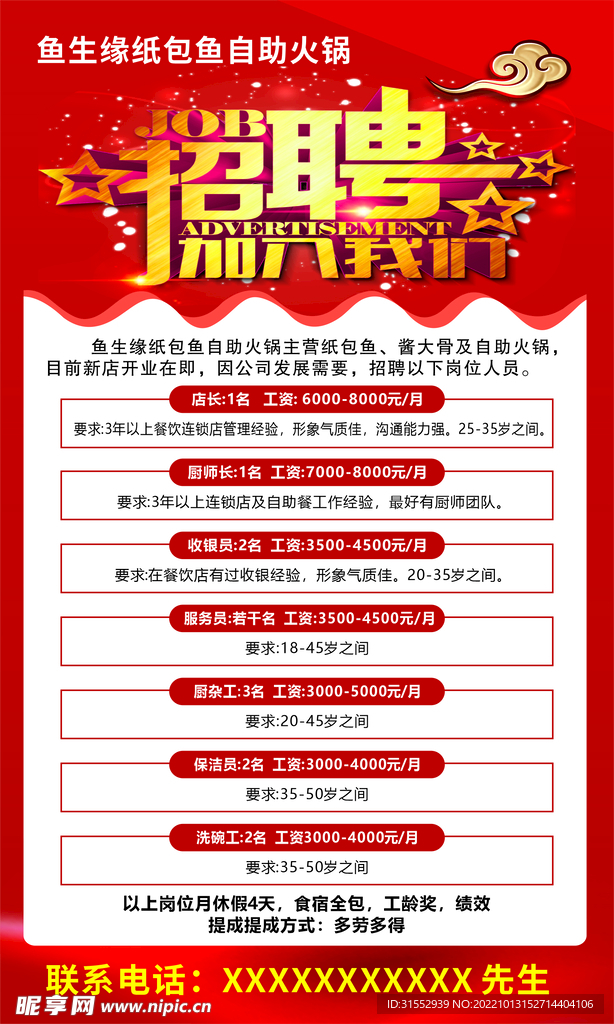 鱼火锅招聘 