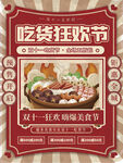 双十一吃货狂欢节促销海报