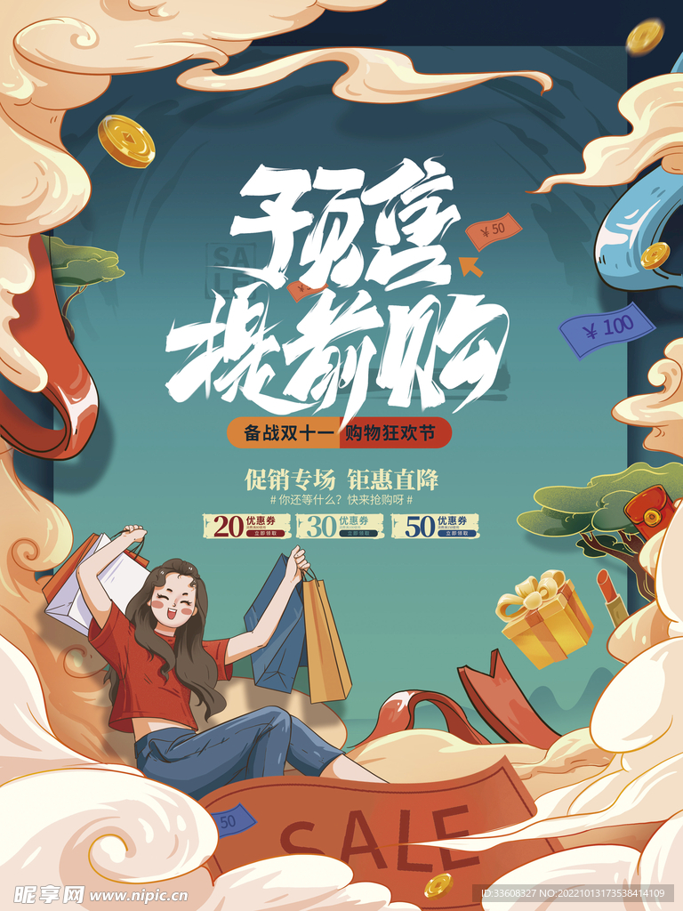 双十一预售促销海报