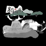 水墨画