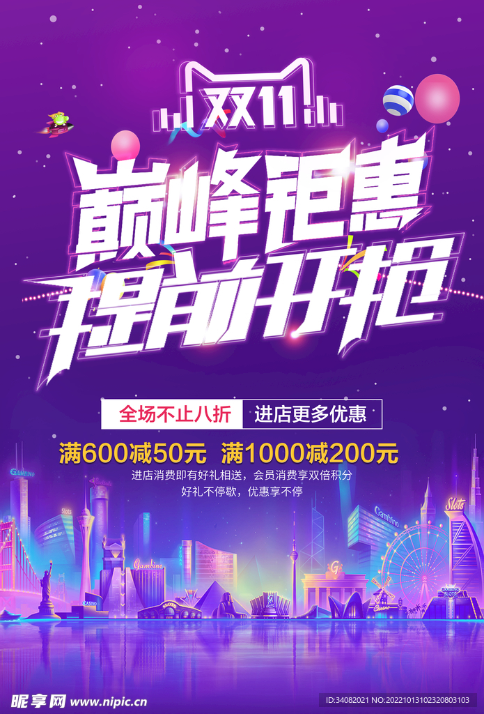 双11巅峰钜惠提前开抢海报