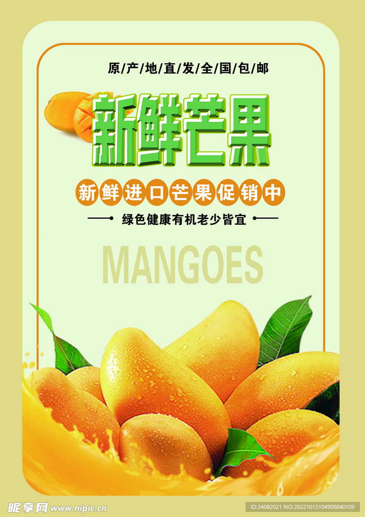 新鲜芒果优惠海报