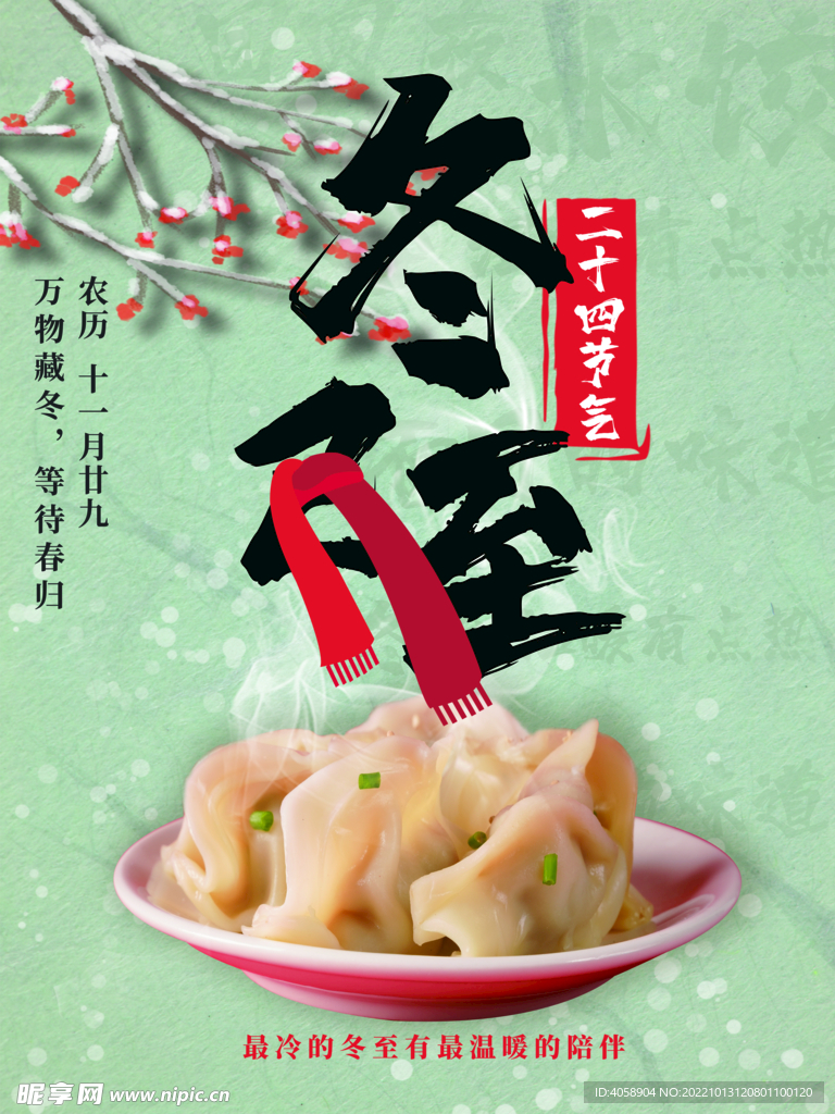 冬至