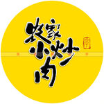 农家小炒肉书法字