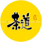 茶道书法字