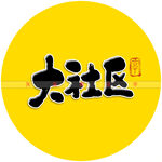 大社区书法字