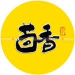 茴香矢量字书法字