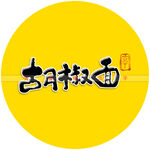 胡椒面书法字