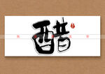 醋矢量书法字