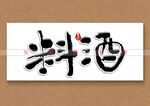 料酒书法字