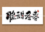 脆甜冬枣书法字