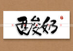 酸奶书法字 矢量字