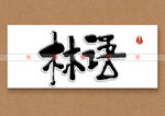 林语书法字