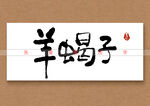 羊蝎子书法字矢量字