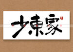 少东家矢量书法字