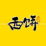 西饼矢量书法字
