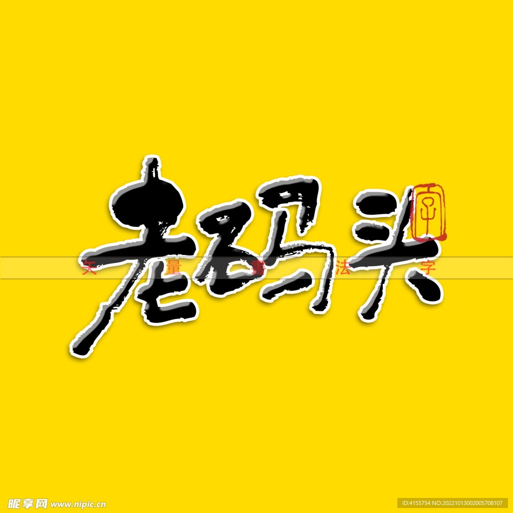 老码头矢量字