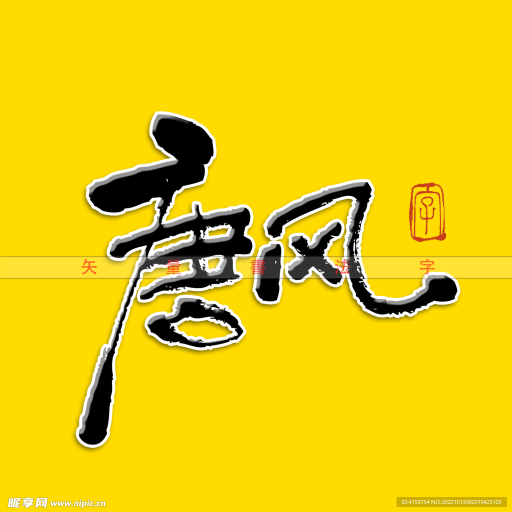 唐风矢量字书法字