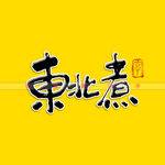 东北煮书法矢量字