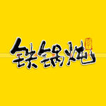 铁锅炖矢量书法字