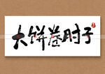 大饼卷肘子矢量字书法字