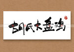 胡氏大盘鸡书法字矢量字