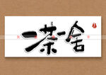 一茶一舍矢量书法字